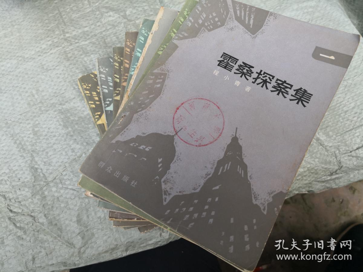 《霍桑探案集》（1-3，9-12，7册合售） 群众出版社 老版本一版一印