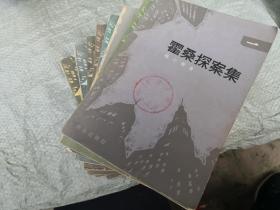 《霍桑探案集》（1-3，9-12，7册合售） 群众出版社 老版本一版一印