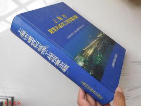 上海市建筑和装饰工程预算定额.2000