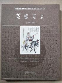 黄胄艺术
