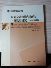 浙江省哲学社会科学规划后期资助课题成果文库·民间金融机构与政府：上海钱庄研究（1843-1953）