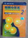 新概念英语2（练习详解）<<正版现货库存书品相好. 无破损无字迹 . 图片实物拍摄>>