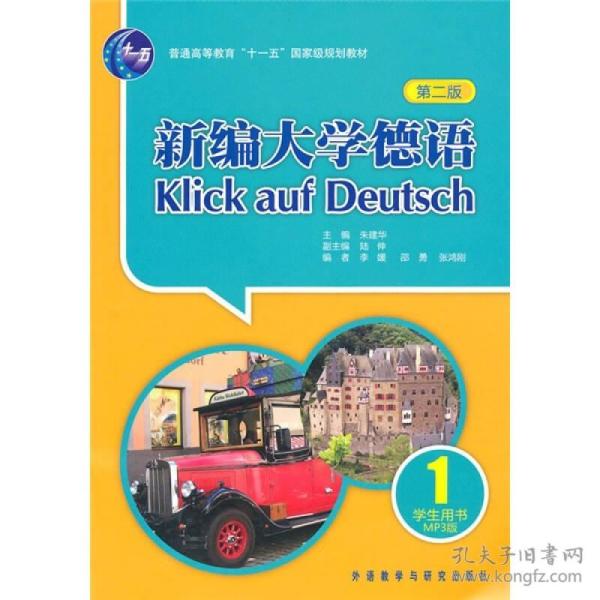 新编大学德语：新编大学德语 1