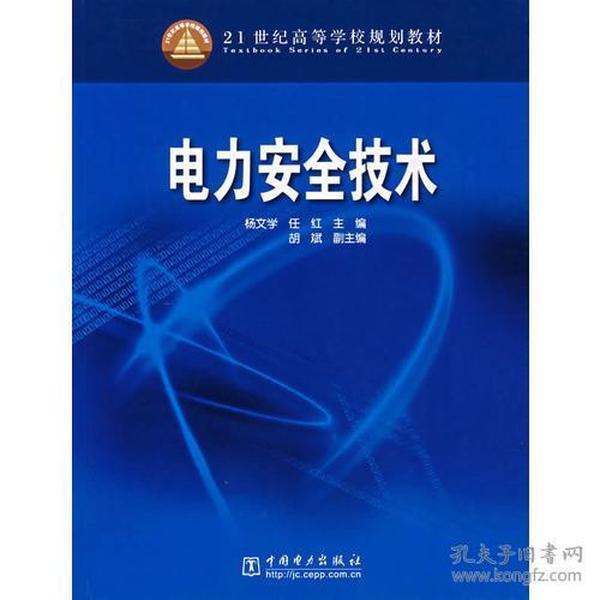 电力安全技术——21世纪高等学校规划教材