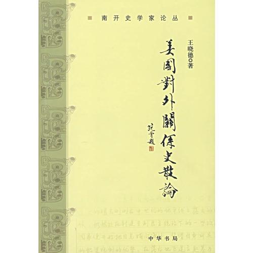 美国对外关系史散论：南开史学家论丛