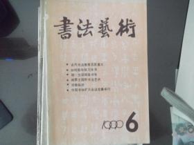 书法艺术  1990第6期   如何指导临习米书 明 文征明草书 邮票王国的书法艺术 等