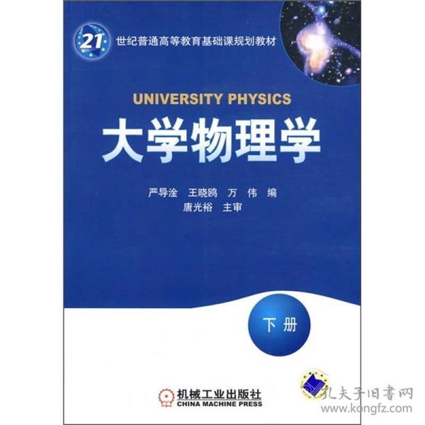 大学物理学（下册）/21世纪普通高等教育基础课规划教材