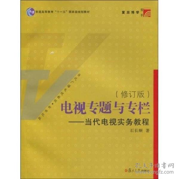 电视专题与专栏：当代电视实务教程（修订版）9787309068979