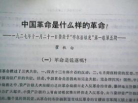 《中国革命是什么样的革命？》