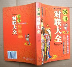 实用对联大全【1版2印】
