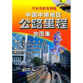 中国中南地区公路里程地图集