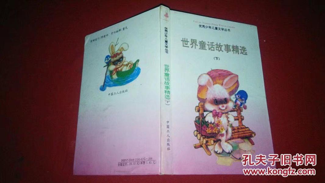 世界童话故事精选下册中国工人）精装本1994年一版一印