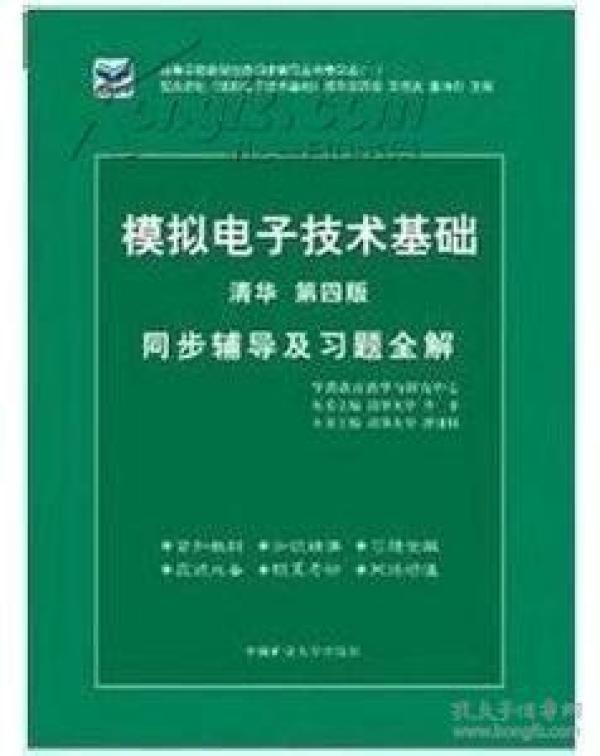 电子技术基础 模拟部分  同步辅导及习题全解  第5版