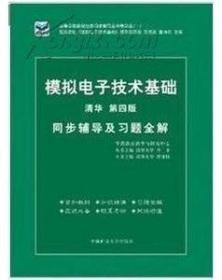 二手电子技术基础同步辅导及习题全解  9787811073980