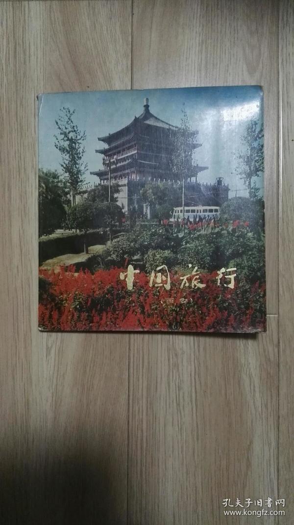 中国旅游     （西安‘）