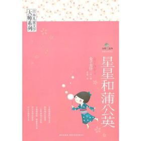 星星和蒲公英：日本儿童文学大师系列