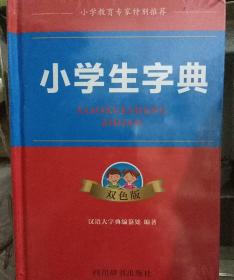 小学生字典