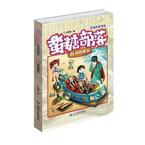 蛮糖部落 郑和船长