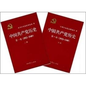 中国共产党历史（第1卷）（全2册）