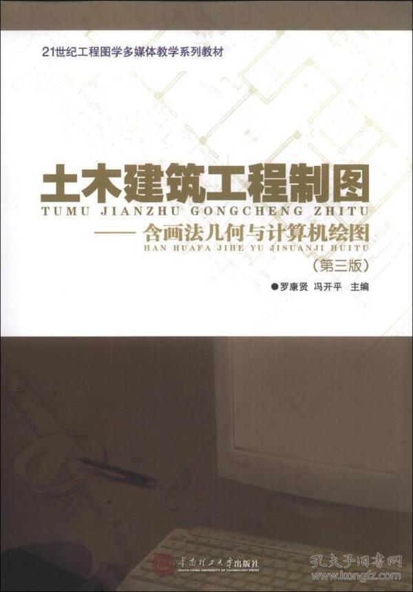 土木建筑工程制图：含画法几何与计算机绘图（第3版）/21世纪工程图学多媒体教学系列教材