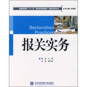 全国商贸类“十一五”规划应用型教材·国际贸易专业：报关实务