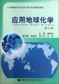应用地球化学（修订版）/中国地质大学（武汉）地学类系列精品教材