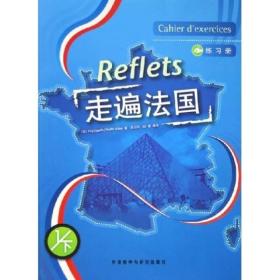 走遍法国(1下)(练习册)