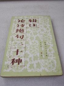 《论诗绝句二十种辑注》陕西人民出版社 1984年1版1印 平装1册全 仅印8500册