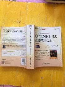 C#与.NET 3.0高级程序设计