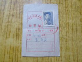 1955年广东越华中学借书证