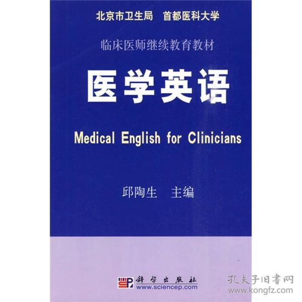 医学英语/临床医师继续教育教材  科学出版社 2005年1月 9787030100436