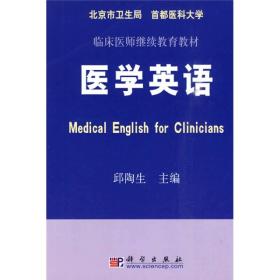 临床医师继续教育教材：医学英语