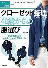 日文原版书 クローゼット整理からはじまる40歳からの服選び ~さらりと身につく大人ファッションの新ルール (大人の自由時間mini) 単行本 2016/3/2 大山旬  (著) 四十岁以后 成人衣柜衣服选择 整理