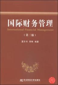 国际财务管理第三版夏乐书东北财经大学出9787565413889