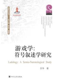 中国符号学丛书 游戏学:符号叙述学研究