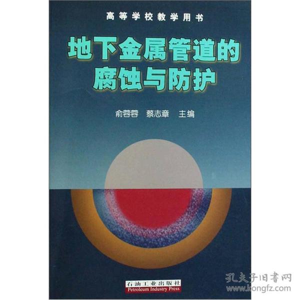 高等学校教学用书：地下金属管道的腐蚀与防护