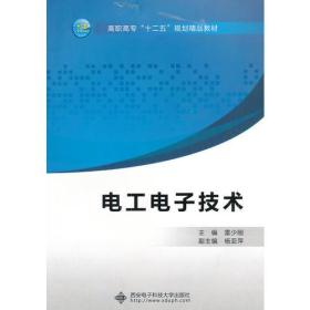 电工电子技术 雷少刚 西安科技大学出版社