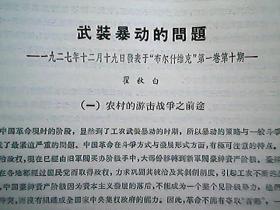 《武装暴动的问题》