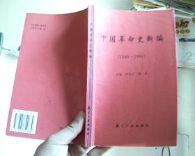 中国革命史新编:1840-1994