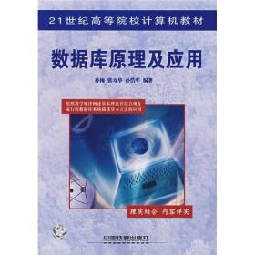 21世纪高等院校计算机教材：数据库原理及应用