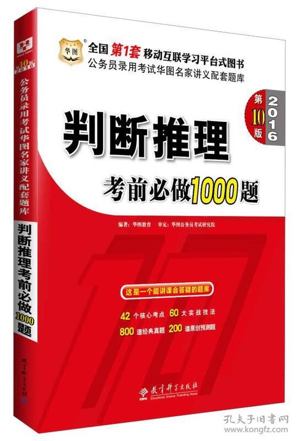 华图·2016公务员录用考试华图名家讲义配套题库：判断推理考前必做1000题（第10版）