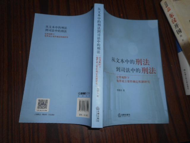 从文本中的刑法到司法中的刑法：定罪视野下犯罪成立要件确定机制