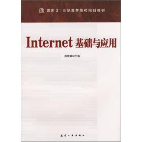 21世纪高校教材:Internet基础与应用