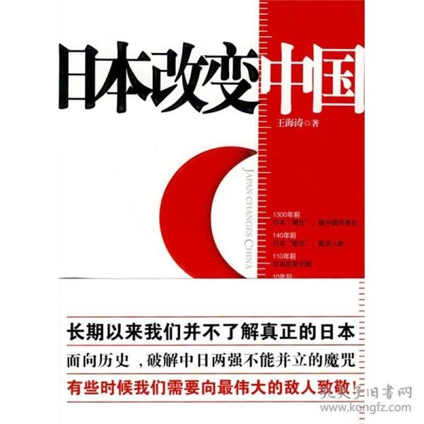 日本改变中国