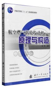 航空燃气涡轮发动机原理与构造/普通高等教育“十一五”国家级规划教材