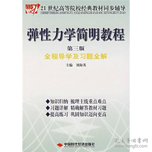 弹性力学简明教程全程导学及习题全解（第3版）/21世纪高等院校经典教材同步辅导