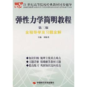 弹性力学简明教程全程导学及习题全解（第3版）/21世纪高等院校经典教材同步辅导