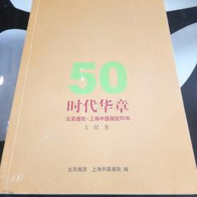 50时代华章