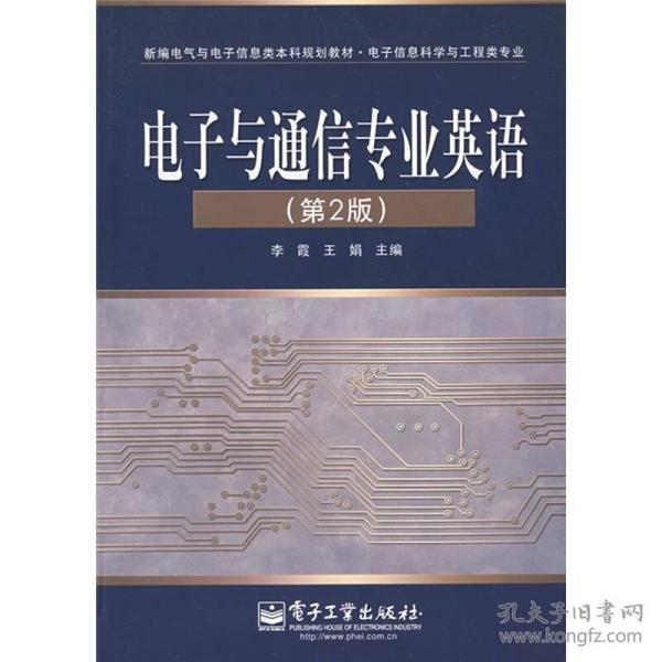 新编电气与电子信息类本科规划教材·电子信息科学与工程类专业：电子与通信专业英语（第2版）