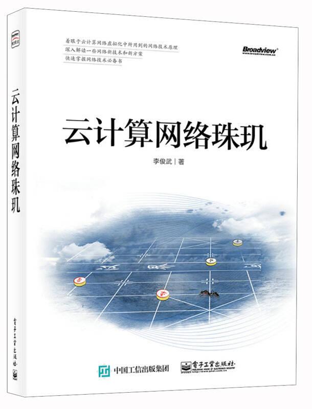 云計(jì)算網(wǎng)絡(luò)珠璣 李俊武 電子工業(yè)出版社
